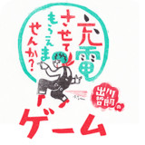 充電させてもらえませんか？ゲーム<span>(Unlimited Money)</span>1.54_Popularmodapk.com