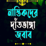 নাস্তিকদের দাঁতভাঙ্গা জবাব14.0_Popularmodapk.com