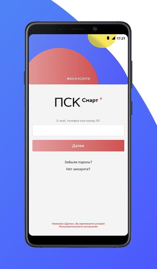 ПСК Смарт: мобильное приложени screenshot image 6_Popularmodapk.com