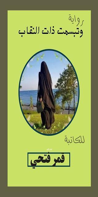 رواية وتبسمت ذات النقاب screenshot image 9_Popularmodapk.com