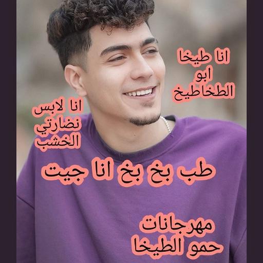 طب بخ بخ انا جيت حمو الطيخا screenshot image 4_Popularmodapk.com