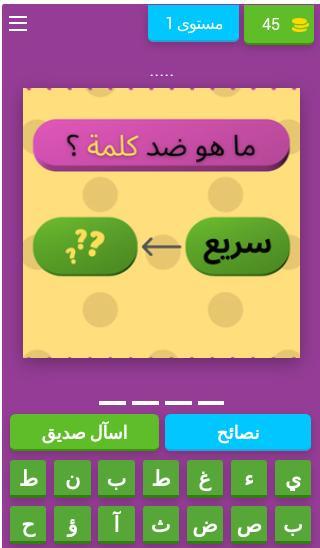 تحدي الأضداد وعكس الكلمات screenshot image 1_Popularmodapk.com