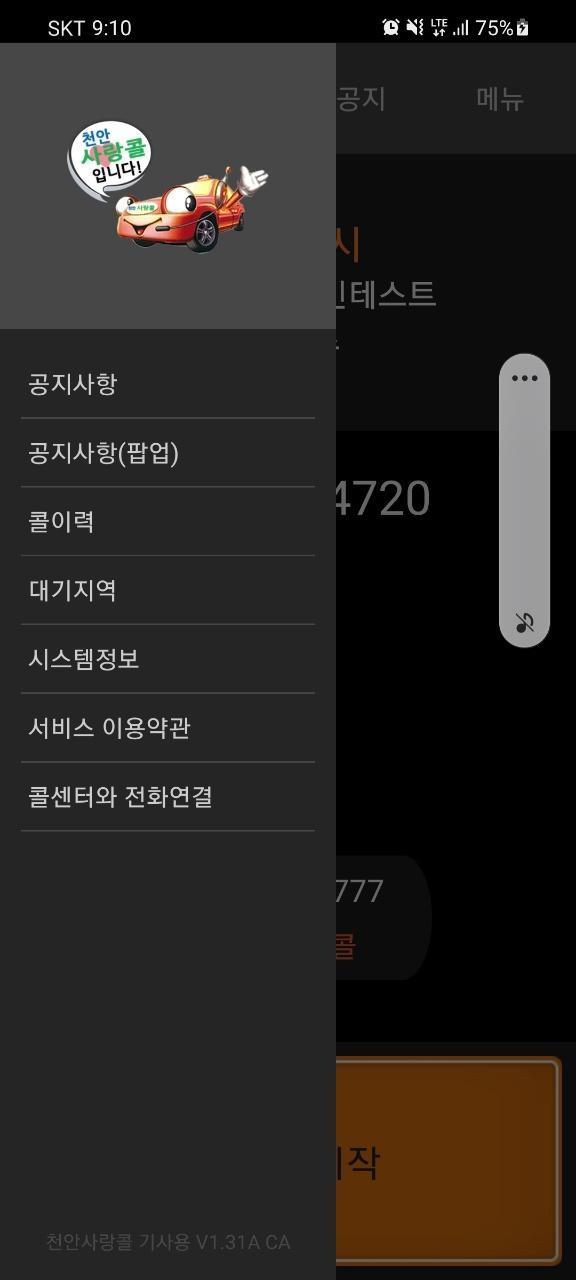 천안사랑콜택시(기사용) screenshot image 29_Popularmodapk.com