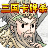 三国卡牌杀(Get rewarded for not watching ads)1.0_Popularmodapk.com