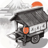 关东煮店人情故事2破解版（国服）<span>(mod)</span>1.00_Popularmodapk.com
