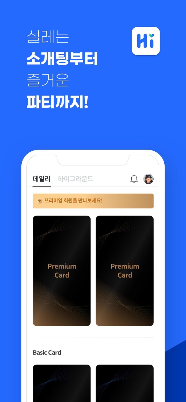 하이하이 - 프리미엄 소개팅/데이팅 앱 screenshot image 1_Popularmodapk.com