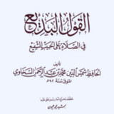 القول البديع في الصلاة2_Popularmodapk.com