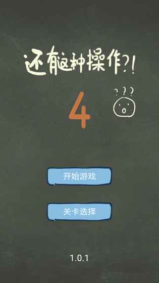 还有这种操作4破解版（新增统计sdk）<span>(mod)</span> screenshot image 1_Popularmodapk.com