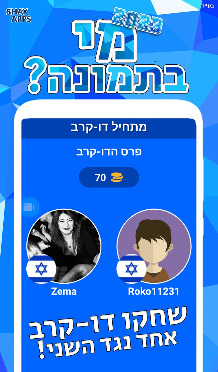 מי בתמונה? 2023 screenshot image 4_Popularmodapk.com