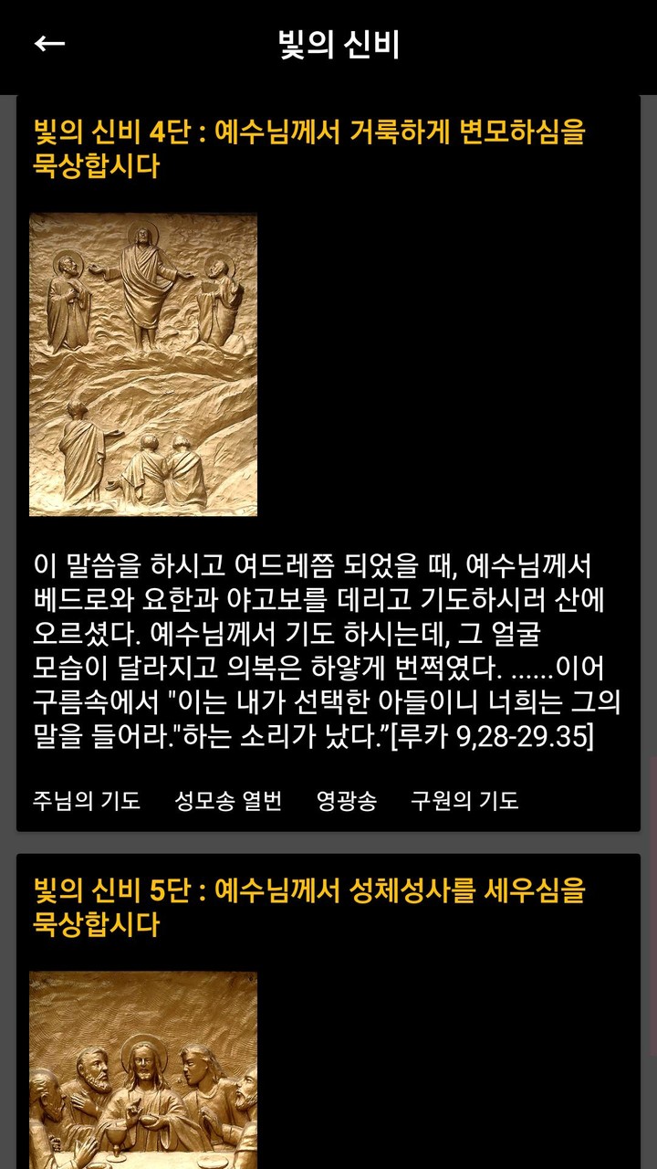 묵주기도와 십자가의 길 가톨릭 천주교 성당 기도문 screenshot image 10_Popularmodapk.com