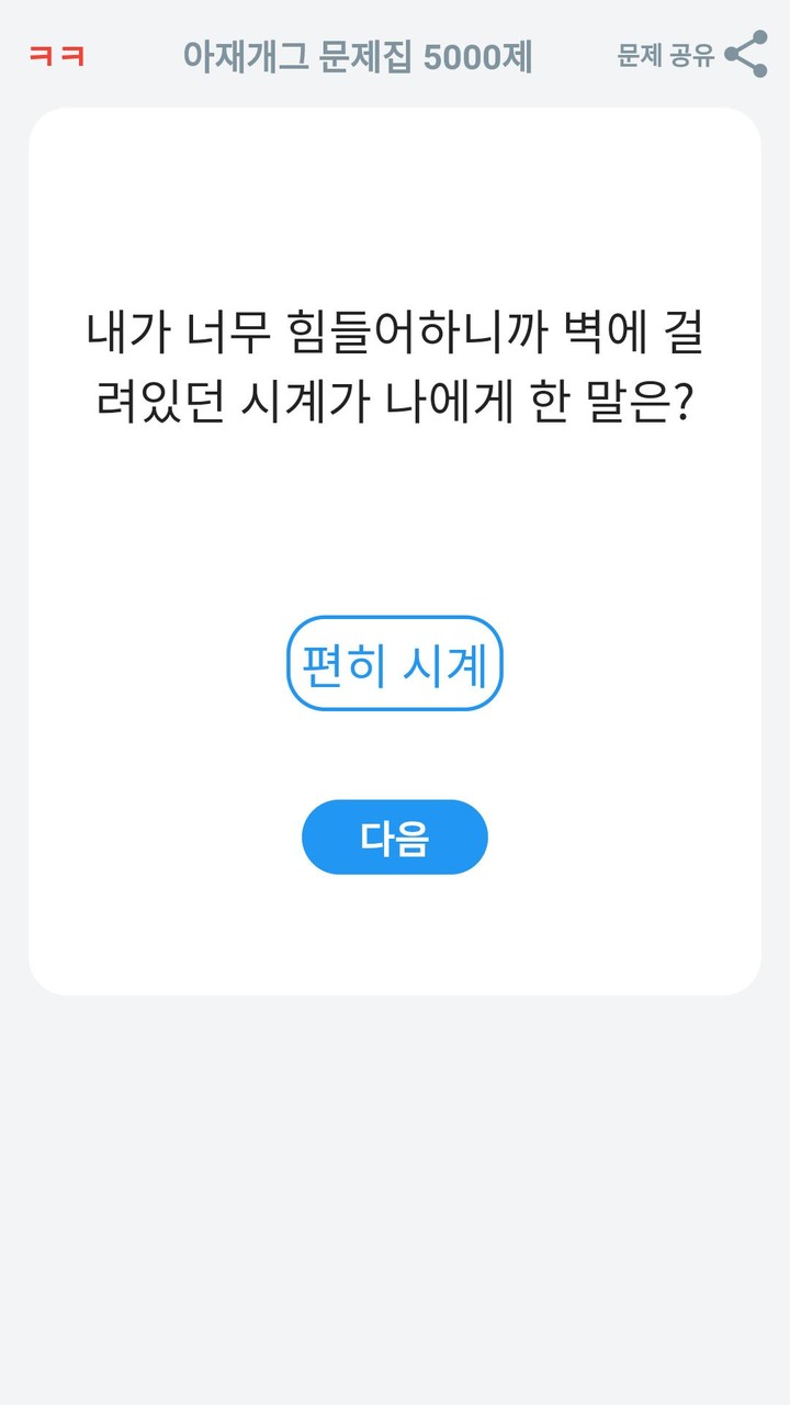 아재개그 퀴즈 5000제  : 넌센스 퀴즈 말장난 퀴즈 screenshot image 3_Popularmodapk.com