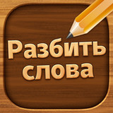 Разбить слова : игра в слова2.5062_Popularmodapk.com