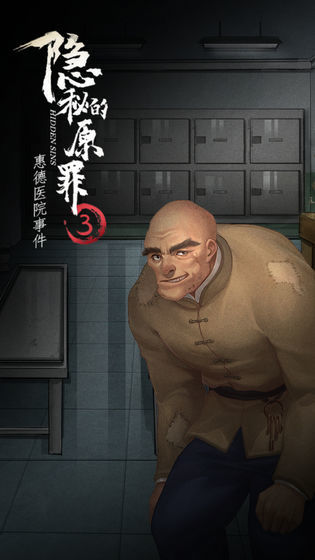 The Secret Original Sin 3-Huide Hospital Incident(trial version) screenshot image 2_Popularmodapk.com