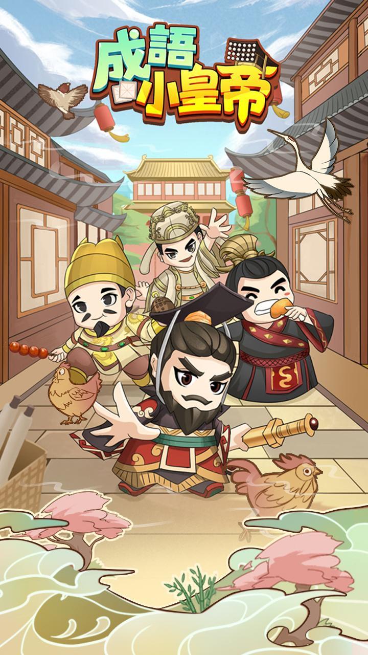 成語小皇帝 screenshot image 1_Popularmodapk.com