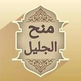 منح الجليل شرح مختصر خليل - (فقه مالكي)3.0_Popularmodapk.com