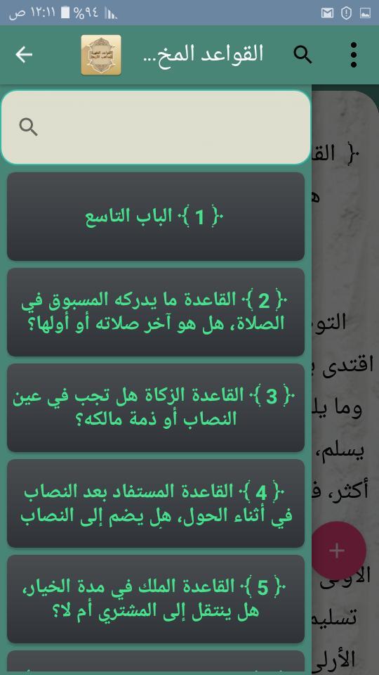 القواعد الفقهية وتطبيقاتها في المذاهب الأربعة screenshot image 19_Popularmodapk.com