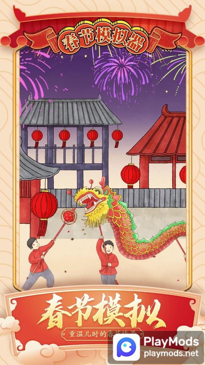 春节模拟器<span>(No Ads)</span> screenshot image 1_Popularmodapk.com