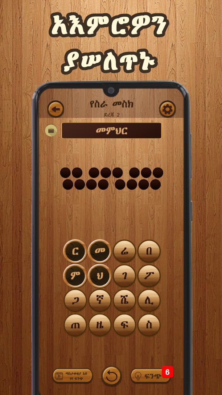 Amharic Word Search : ቃላት ፍለጋ screenshot image 3_Popularmodapk.com