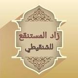 شرح زاد المستقنع للشنقيطي9.0_Popularmodapk.com