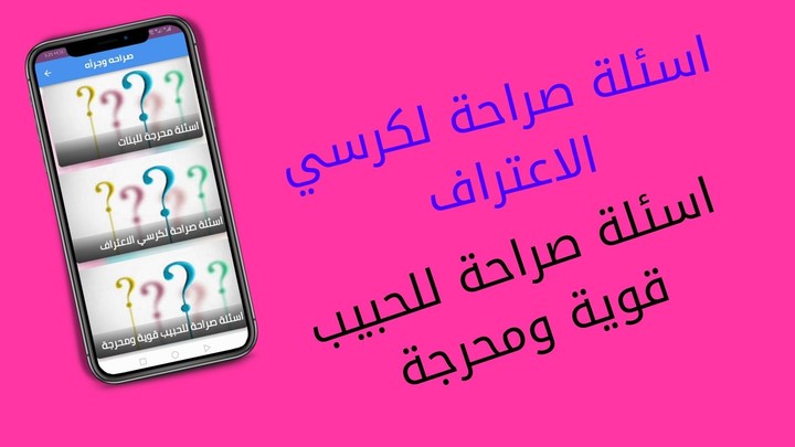 اسئلة صراحة وجرأة: اسئلة محرجة screenshot image 3_Popularmodapk.com