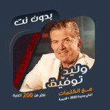 اغاني وليد توفيق بدون نت|كلمات94.1.0_Popularmodapk.com