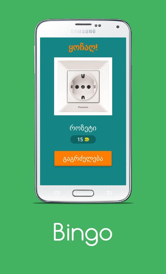 ბინგო - გამოიცანი სიტყვა screenshot image 5_Popularmodapk.com