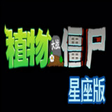 植物大战僵尸星座版PC电脑版<span>(PC)</span>1.0_Popularmodapk.com
