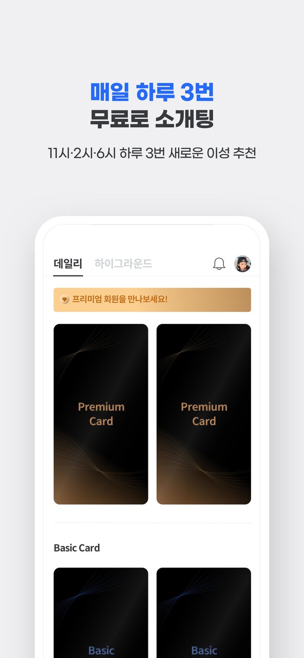 하이하이 - 프리미엄 소개팅/데이팅 앱 screenshot image 5_Popularmodapk.com