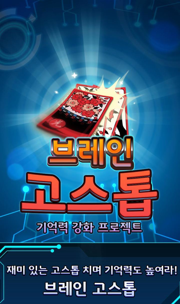 브레인 고스톱 : 기억력 강화 프로젝트 screenshot image 1_Popularmodapk.com
