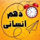 پادرس دهم انسانی: کتاب های دهم1_Popularmodapk.com