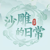 沙雕的日常-一代沙雕日記沙雕梗傳文字的世界進擊的漢字找茬王1.0.0_Popularmodapk.com