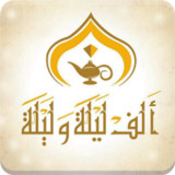 قصص وحكايات ألف ليلة وليلة - ك1.2_Popularmodapk.com