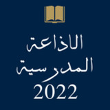 الاذاعة المدرسية لكل الفئات4_Popularmodapk.com