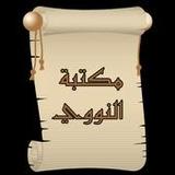 مكتبة الإمام النووي | 18 كتاب دون نت3.0_Popularmodapk.com