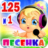 Детские песни. 125 и 1 песенка1.24._Popularmodapk.com