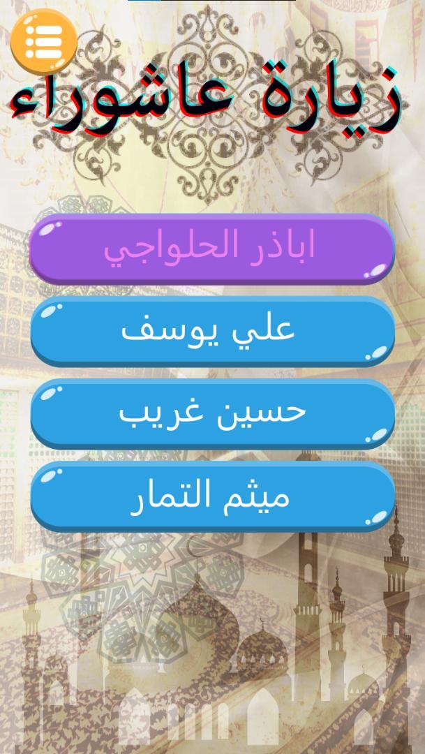 زيارة عاشوراء بدون انترنت screenshot image 7_Popularmodapk.com