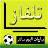 تلفاز قنوات ومباريات بث مباشر2.0.0_Popularmodapk.com