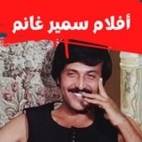 أفلام| سميرغانم|افلام كوميدي1.0.0_Popularmodapk.com