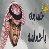 شيلة حمامه يا حمامه2_Popularmodapk.com