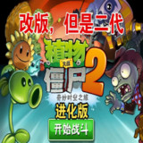 植物大战僵尸进化版<span>(PC)</span>植物大战僵尸进化版_Popularmodapk.com
