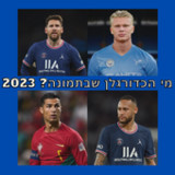 מי הכדורגלן שבתמונה? 202310.3.0z_Popularmodapk.com