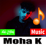 اغاني  Moha K  لسنة 20221.3_Popularmodapk.com