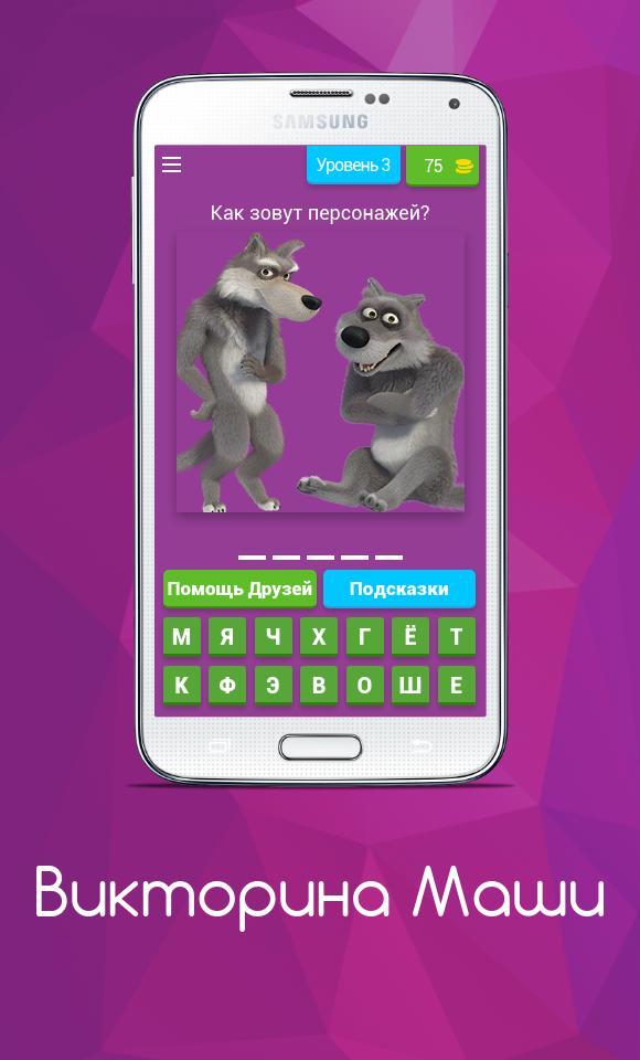 Викторина Маши screenshot image 2_Popularmodapk.com