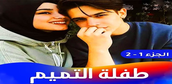 رواية طفلة التميم screenshot image 9_Popularmodapk.com