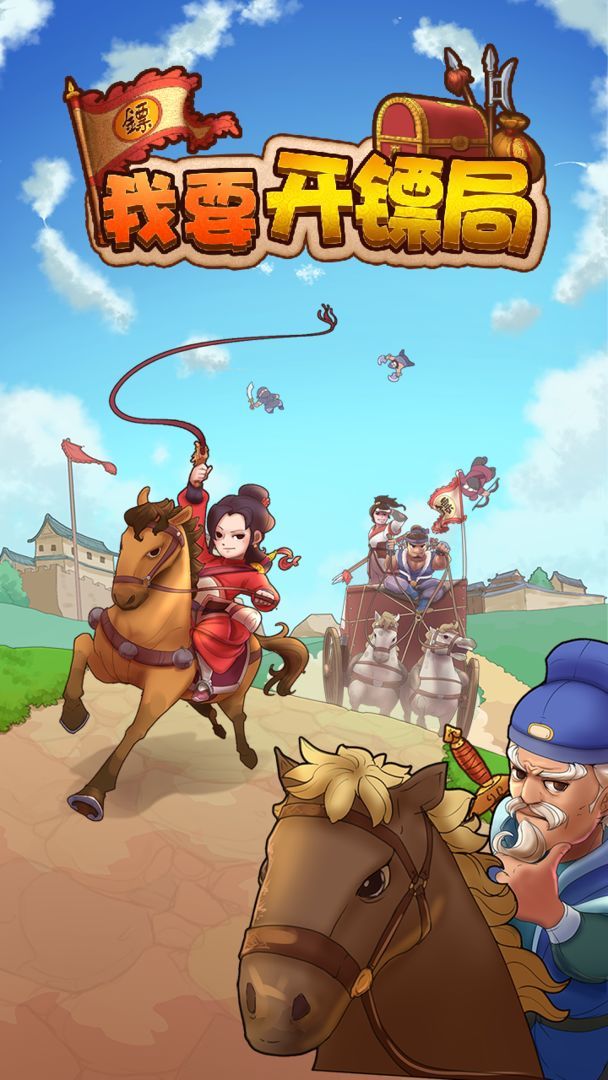 我要开镖局(Get rewarded for not watching ads) screenshot image 1_Popularmodapk.com