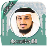 قرأن كامل فارس عباد بدون نت3.9.0_Popularmodapk.com
