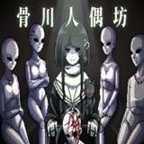 骨川人偶坊1.0_Popularmodapk.com