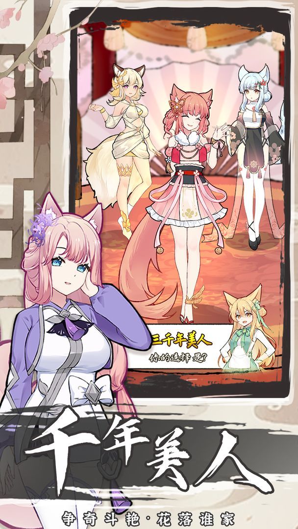 我要养狐妖2<span>(No ads)</span> screenshot image 10_Popularmodapk.com