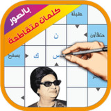 كلمات متقاطعة بالصور28032068_Popularmodapk.com