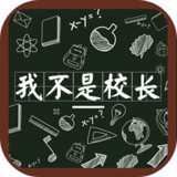 我不是校长<span>(BETA)</span>0.1.820_beta_Popularmodapk.com